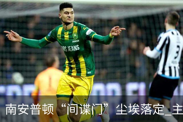 南安普顿“间谍门”尘埃落定 主帅罚款禁赛惹争议
