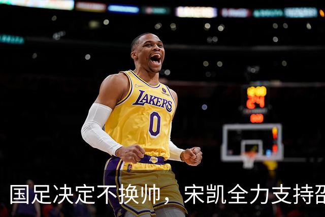 国足决定不换帅，宋凯全力支持邵佳一，征召新血，备战强敌热身赛