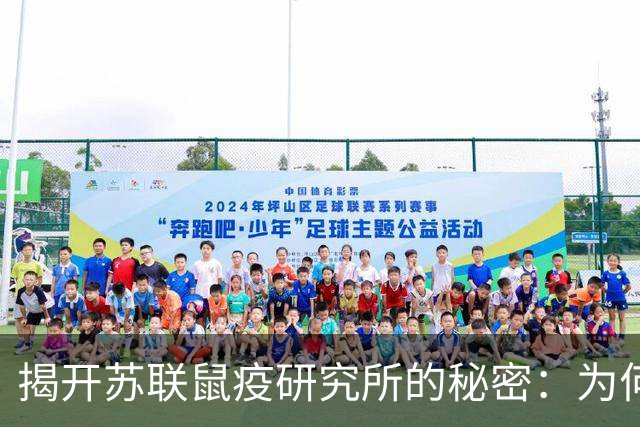 揭开苏联鼠疫研究所的秘密：为何俄罗斯仍保留此绝密机构