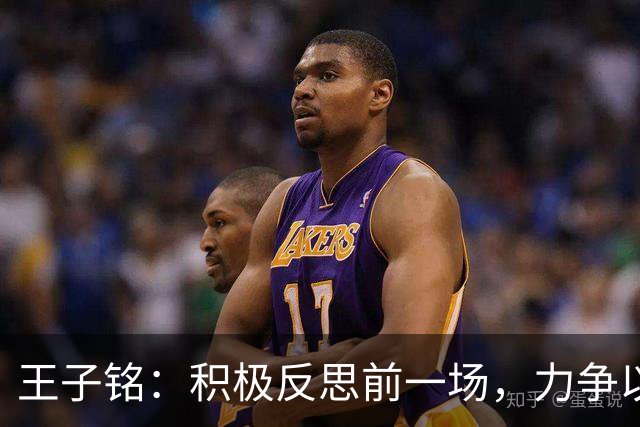王子铭：积极反思前一场，力争以全新状态迎接新挑战