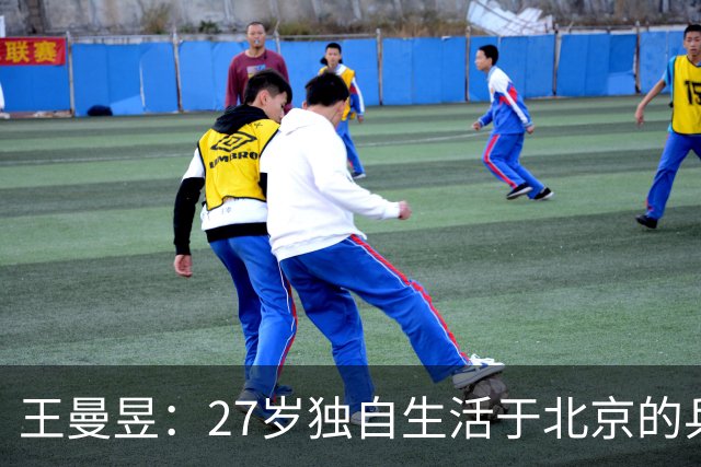 王曼昱：27岁独自生活于北京的乒坛巨星背后的真实故事