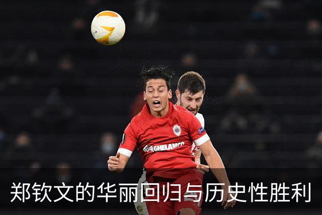 郑钦文的华丽回归与历史性胜利